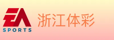 浙江体彩 logo